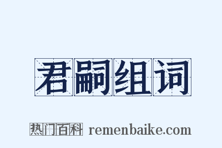 君嗣组词是什么意思的图片